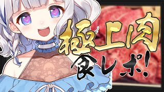 🤍 食レポ 雑談︴ 極上でお高級なお肉をもぐもぐします🍖〘 vtuber  〙