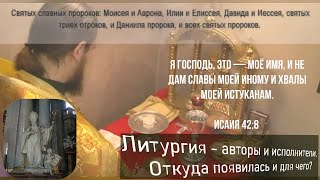 Литургия - авторы, исполнители и зрители. Откуда и зачем появилась?