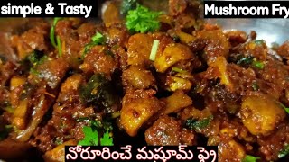 నోరూరించే మష్రూమ్ ఫ్రై | Simple \u0026Tasty Mushroom fry in Telugu | Restaurant style Lo #MushroomFry