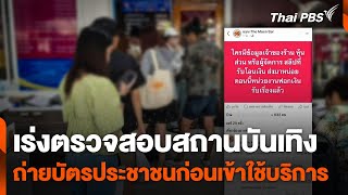 เร่งตรวจสอบสถานบันเทิง ถ่ายบัตรประชาชนก่อนเข้าใช้บริการ | วันใหม่ ไทยพีบีเอส | 6 ม.ค. 67