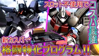 【Zeonのバトオペ2実況】　新カスパ「格闘特化プログラム」！まさかのスロット不使用でコスパ最強カスパ！極限の火力を追求しよう！！　機動戦士ガンダムバトルオペレーション2　実況プレイ Part591