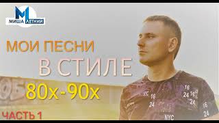 Миша Летний - Песни в стиле 80х-90х(Ласковый Май) Часть 1