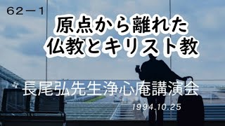 長尾弘先生　浄心庵講演会　第６２巻ー①　原点から離れた今の仏教とキリスト教