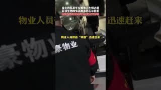 私家#车位 被占，还遮挡了号码牌？#物业 的这波操作，让业主觉得物业费交得太直了！#社会百态#shorts