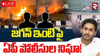 Jagan House Fire Accident🔴LIVE : జగన్ ఇంటి పై ఏపీ పోలీసుల నిఘా! | RTV Vizianagaram