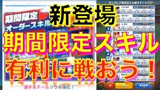 プロ野球バーサス【新オーダースキルで有利に戦え！】