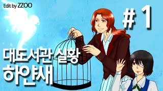 하얀새] 대도서관 실황 1화 - 현실적인 공포, 반전, 감동이 있는 게임