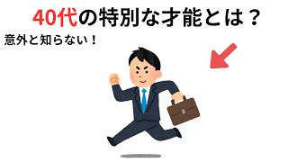 ためになる雑学②【40代が最強な科学的理由】実は今がピーク！知らないと損する\