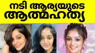 ബഡായ് ആര്യ ആത്മഹത്യ ചെയ്തു എന്ന വാർത്തയോട് പ്രതികരിച്ച് താരം തന്നെ രംഗത്ത് എത്തി #aryabadai #mallu