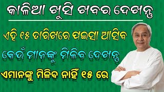 କାଳିଆ ପଇସା ଆସିଗଲା, ତାରିଖ ୧୫ | ଏହି ମାନଙ୍କୁ ପଇସା ମିଳିବ | Odisha Kalia Yajana date declared 15 Feb