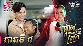 ផ្កាយព្រឹក - Super Star EP4 [Life Series - Sastra Film]