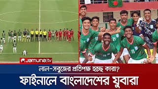 সাফ অনূর্ধ্ব-২০ চ্যাম্পিয়নশিপের ফাইনালে বাংলাদেশের যুবারা | SAFF U20