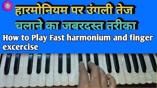 फास्ट हरमुनियम बजाने  का आसान तरीका fast sekhe harmonium finger speed #video