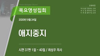 [안산동산교회] 목요영성집회 | 2020-09-24