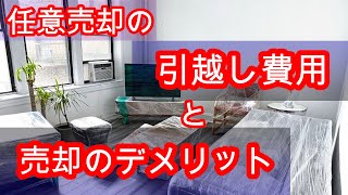 【任意売却】大手不動産会社には出来ない引っ越し費用。任意売却のデメリットは？【削除覚悟】