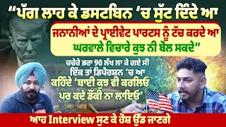 “ਪੱਗ ਲਾਹ ਕੇ ਡਸਟਬਿਨ ਚ ਸੁੱਟ ਦਿੰਦੇਆ,ਜਨਾਨੀਆਂ ਦੇ ਪ੍ਰਾਈਵੇਟ ਪਾਰਟਸ ਨੂੰ ਟੱਚ ਕਰਦੇ,ਕਦੇ ਡੌਂਕੀ ਨਾ ਲਾਇਓ