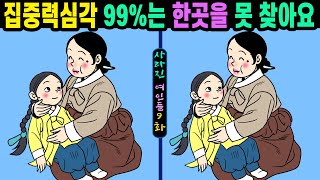 #689【틀린그림찾기/치매예방】🍀집중력심각 99%는 한곳을 못 찾아요👄30초 안에 다 찾으면 10대 두뇌!!!【집중력향상/두뇌발달/숨은그림찾기】✔사라진 여인들 9화