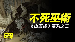 《山海經》2：一場隱藏在《山海經》中的上古生化危機，《山海經》中的怪物從何而來？這背後似乎有一場陰謀被支離破碎的記錄在了《山海經》之中……|自說自話的總裁