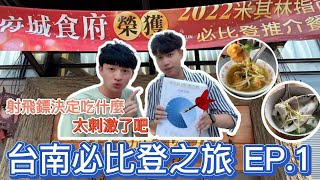 【台南射飛鏢決定行程EP.1】台南必比登美食！誰說台南只有牛肉湯！歐式包棟民宿也太美了吧！開元土托魚羹、開元路無名虱目魚、府城食府-安平總店、筑馨居