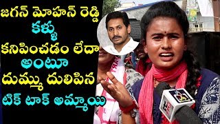 YS జగన్ దుమ్ము దులిపి ఉతికిఆరేసిన టిక్ టాక్ అమ్మాయి | Tik Tok Gir Shoking Comments On Ys Jagan