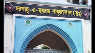 দরগাহ্-এ-হযরত শাহ্জালাল( রঃ)৷ Dargah-e-Hazrat Shahjalal (RA)