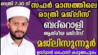 LIVE/സഫർ മാസത്തിലെ  ബദ്റൊളി ആത്‍മീയ മജ്‌ലിസും  BADROLY  USMAN FAIZY KADUNGAPURAM