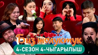 БИЗ ЖОЛУКТУК 4/4-ЧЫГАРЫЛЫШ #БИЗЖОЛУКТУК #НТС  @nts.kyrgyzstan