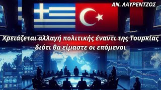 Αναστάσιος Λαυρέντζος: Χρειάζεται αλλαγή πολιτικής έναντι της Τουρκίας διότι θα είμαστε οι επόμενοι