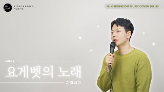 [Cover] 임성규 - 요게벳의 노래 | 염평안X조찬미