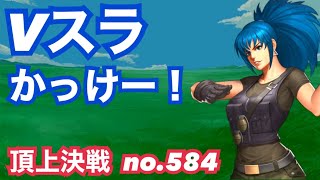 SRレオナかっけー！SRが輝けるコンテンツをもっと増やして！頂上決戦#585（選択）【KOF98,UMOL】