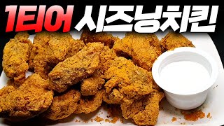 1티어 시즈닝치킨! bhc 뿌링클 치킨 리뷰 | 😎치킨가이드 52탄