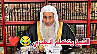 الشيخ يتكلم إنجليزي و يمازح المتصل😅 | الشيخ مصطفى العدوي
