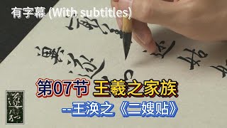 中国传统书画艺术_第07节 王羲之家族--王涣之《二嫂贴》_Chinese Traditional Painting and Calligraphy_Section 07 With subtitles