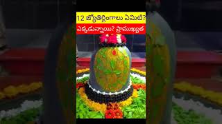 12 జ్యోతిర్లింగాలు ఏమిటి? ఎక్కడున్నాయి #shorts #facts #telugu