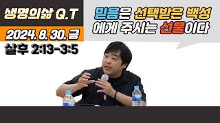 생명의 삶 큐티 8. 30. 금 | 데살로니가후서 2:13-3:5 | 믿음은 선택받은 백성에게 주시는 선물이다ㅣ#살후 #살후2 #생명의삶큐티 #새벽나라 #우리지금만나