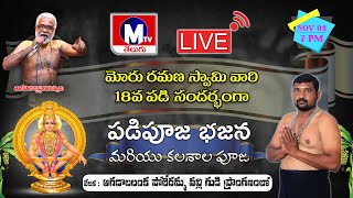 LIVE || పడిపూజ భజన మరియు కలశాల పూజ - ఆగడాలంక || MTV TELUGU #padipooja #ayyappa #ayyappaswamysongs