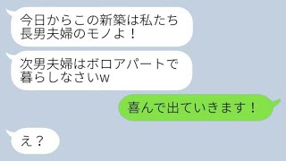 実家を新しい二世帯住宅にした途端、義姉が私たち夫婦を追い出し、「長男夫婦のものだ！」と言った。