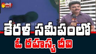 Sakshi Reporters Special Report | కేరళ తీరంలో రహస్య దీవి... అధ్యయనం చేపట్టాలన్న రాష్ట్ర సర్కారు