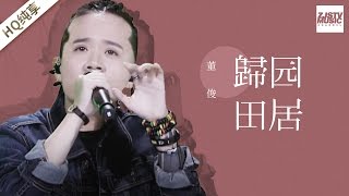 [ 纯享版 ] 董俊《归园田居》《梦想的声音》第3期 20161118 /浙江卫视官方HD/