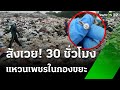 คุ้ยขยะ 70 ไร่ หาแหวนเพชรเม็ดเป้ง จนเจอ! | 28 ต.ค. 67 | ข่าวเช้าหัวเขียว