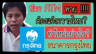 บัตร ATM กรุงไทยหาย !!! ทำไงดี ? ต้องแจ้งความไหม ? กรณีบัตรเอทีเอ็มกรุงไทยหาย ทำใหม่อย่างไร?