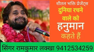 दुनिया रचने वाले को/ Duniya Rachne Wale Ko/  Superhit Bala ji bhajan/ Singer Ramkumar Lakkha