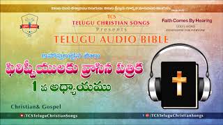 Philippians Chapter 1 (ఫిలిప్పీయులకు) Chapter  || Telugu Audio Bible ||