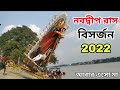 Nabadwip Rash Visarjan 2022 | Nawadip Rash Immersion | Nabadwip Rash Vasan 2022 | Rash Purnima 2022