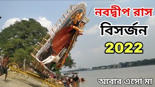 Nabadwip Rash Visarjan 2022 | Nawadip Rash Immersion | Nabadwip Rash Vasan 2022 | Rash Purnima 2022