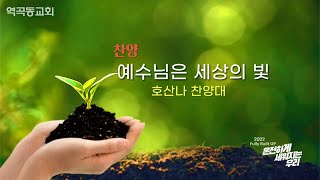 역곡동교회 22.04.24(주일) 호산나찬양대 - 예수님은 세상의 빛