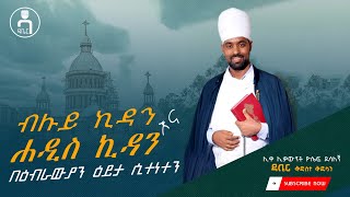 ብሉይ ኪዳን እና ሐዲስ ኪዳን በዕብራውያን እይታ ሲተነተን - ሊቀ ሊቃውንት ዮሴፍ ደሳለኝ