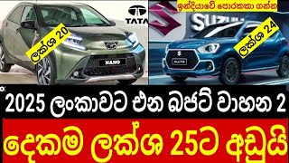 2025 ජනවාරියේ ලක්ශ 20 - 30 ට එන සුපිරි වාහන 2ක් මෙන්න | වාහන මිල අඩුවෙයි