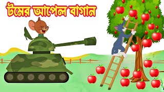 Tom And Jerry। Tom And Jerry Bangla Cartoon। Bangla Tom And Jerry Cartoon। Bangla Cartoon। Tom Jerry