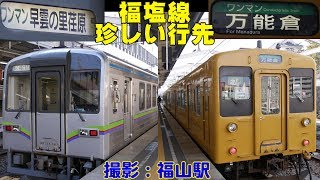 Vol.231 福塩線の珍しい行き先の列車 万能倉行きと井原鉄道直通早雲の里荏原行き